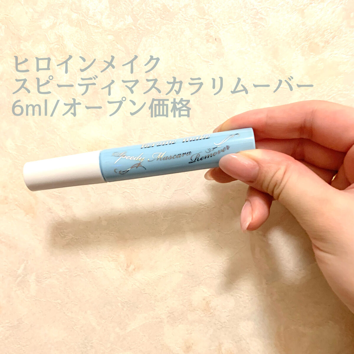 ヒロインメイクＳＰ スピーディーマスカラリムーバー/ヒロインメイク/ポイントメイクリムーバーを使ったクチコミ（2枚目）