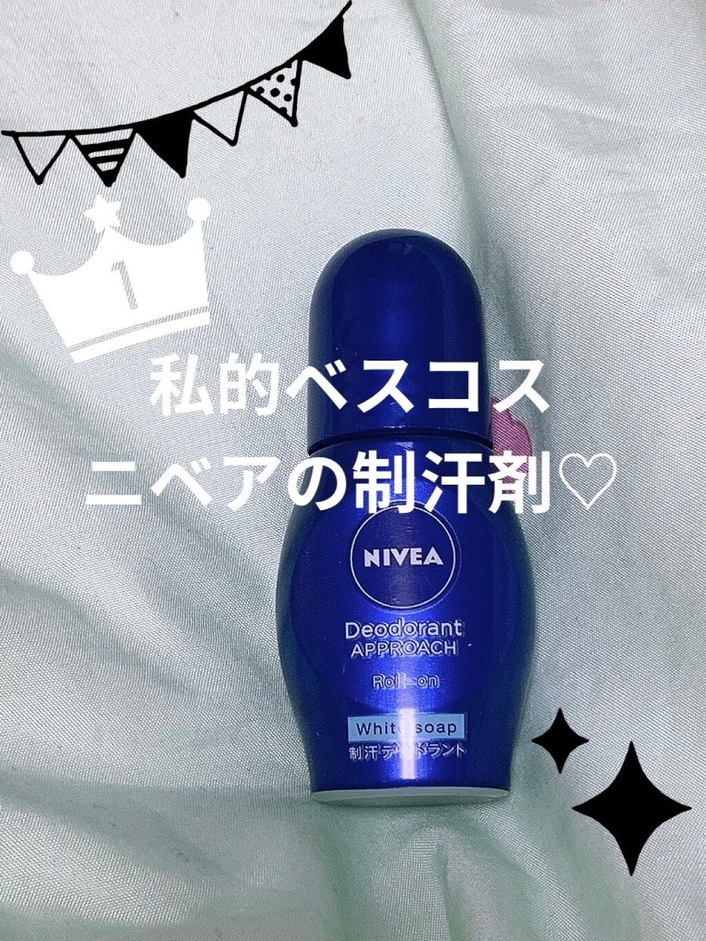 ニベア デオドラント アプローチ ロールオン ホワイトソープの香り/ニベア/デオドラント・制汗剤を使ったクチコミ(1枚目)