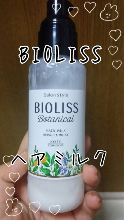 SSビオリス ボタニカル トリートメントミルク (リペア&モイスト)/SSビオリス/ヘアミルクを使ったクチコミ(1枚目)