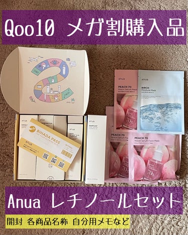 メガ割の購入品、アヌアレチノールセット💛


開封して商品の把握、使い方、特徴を自分用のメモでまとめました。


【内容】
・8ヒアルロン酸リポソームスキンブースター150ml
・ナノレチノール0.3ナ