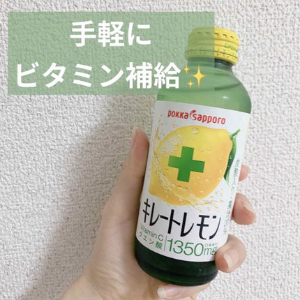 キレートレモン/Pokka Sapporo (ポッカサッポロ)/美容ドリンクを使ったクチコミ(1枚目)