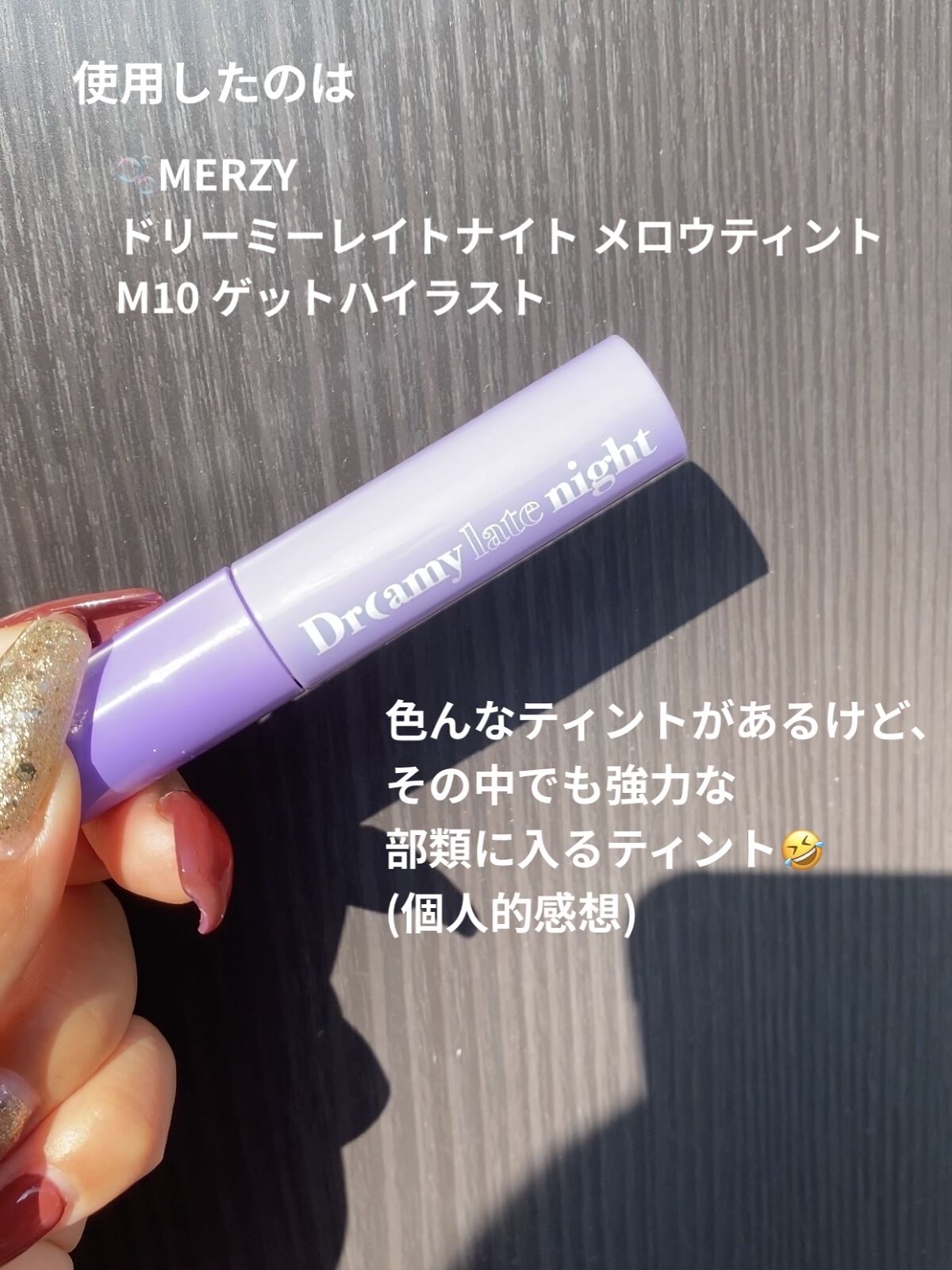 ドリーミーレイトナイト メロウティント M10 ゲットハイラスト/MERZY/リップティントを使ったクチコミ（2枚目）