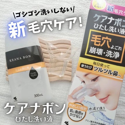 ケアナボン ひたし洗い液/小林製薬/その他スキンケアを使ったクチコミ(1枚目)