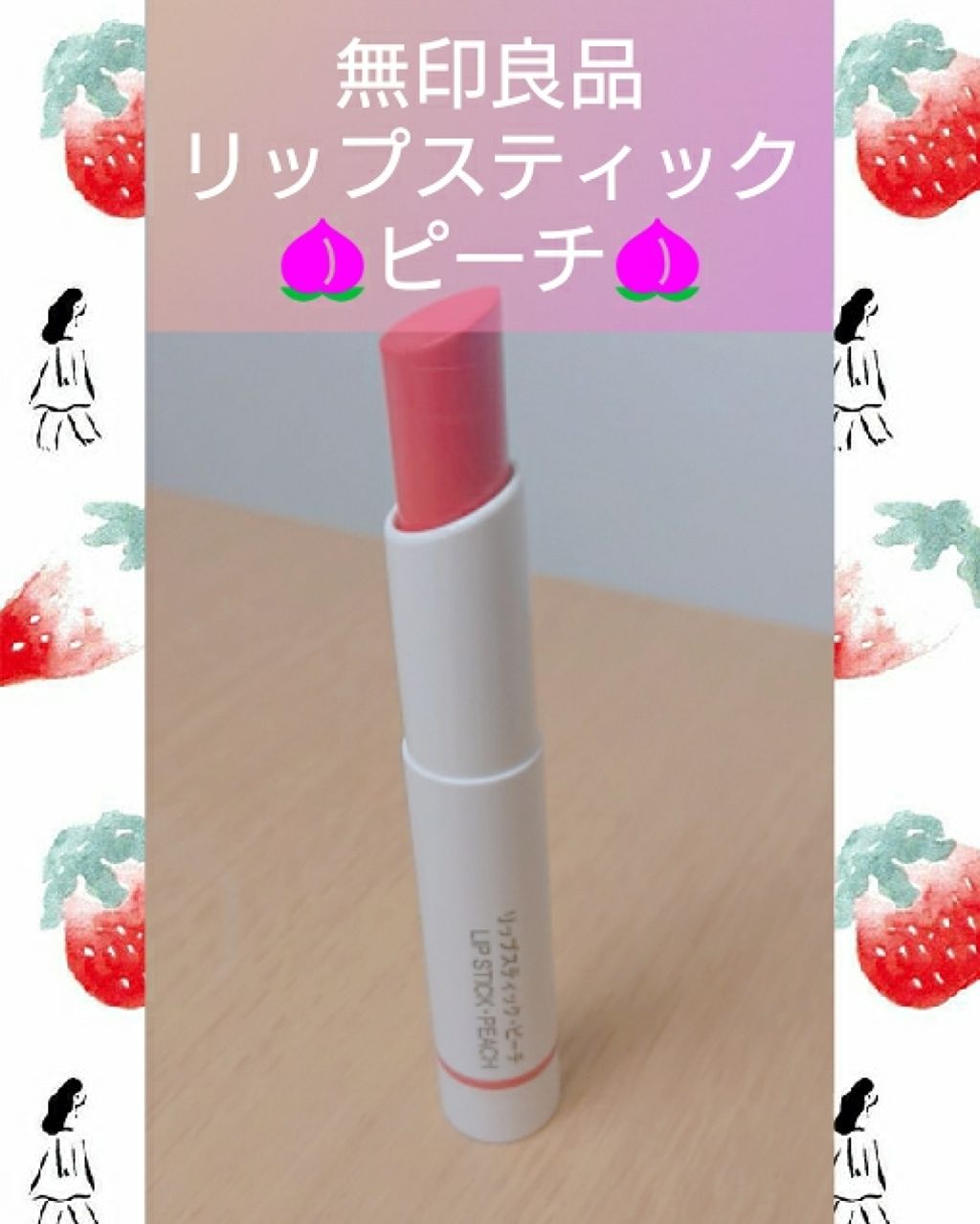 リップスティック/無印良品/口紅を使ったクチコミ（1枚目）