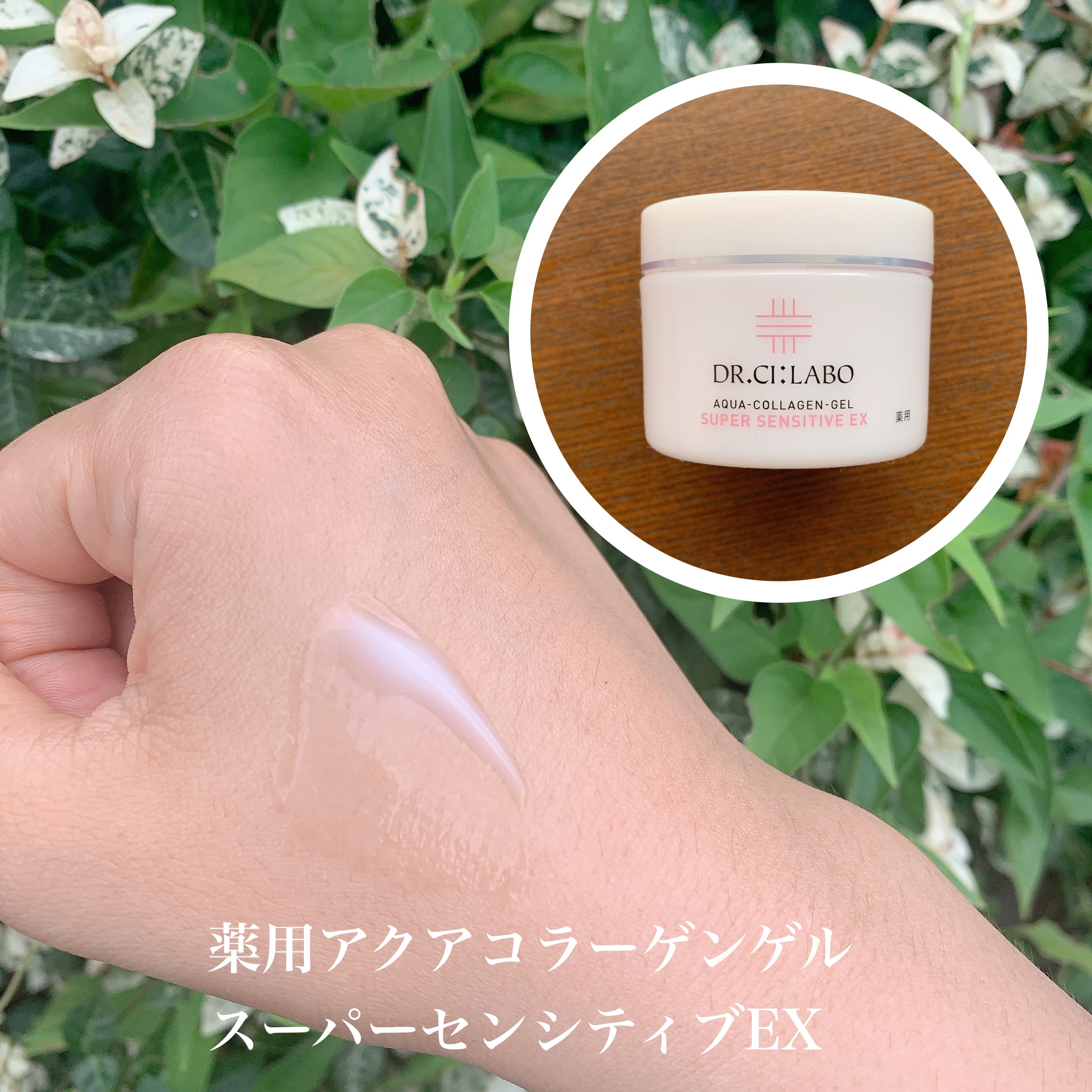 薬用アクアコラーゲンゲル スーパーセンシティブEX/ドクターシーラボⓇ/オールインワン化粧品を使ったクチコミ（3枚目）