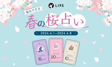 【期間限定】お得なイベントを開催！「春の桜占い」で、お得なクーポンをGET