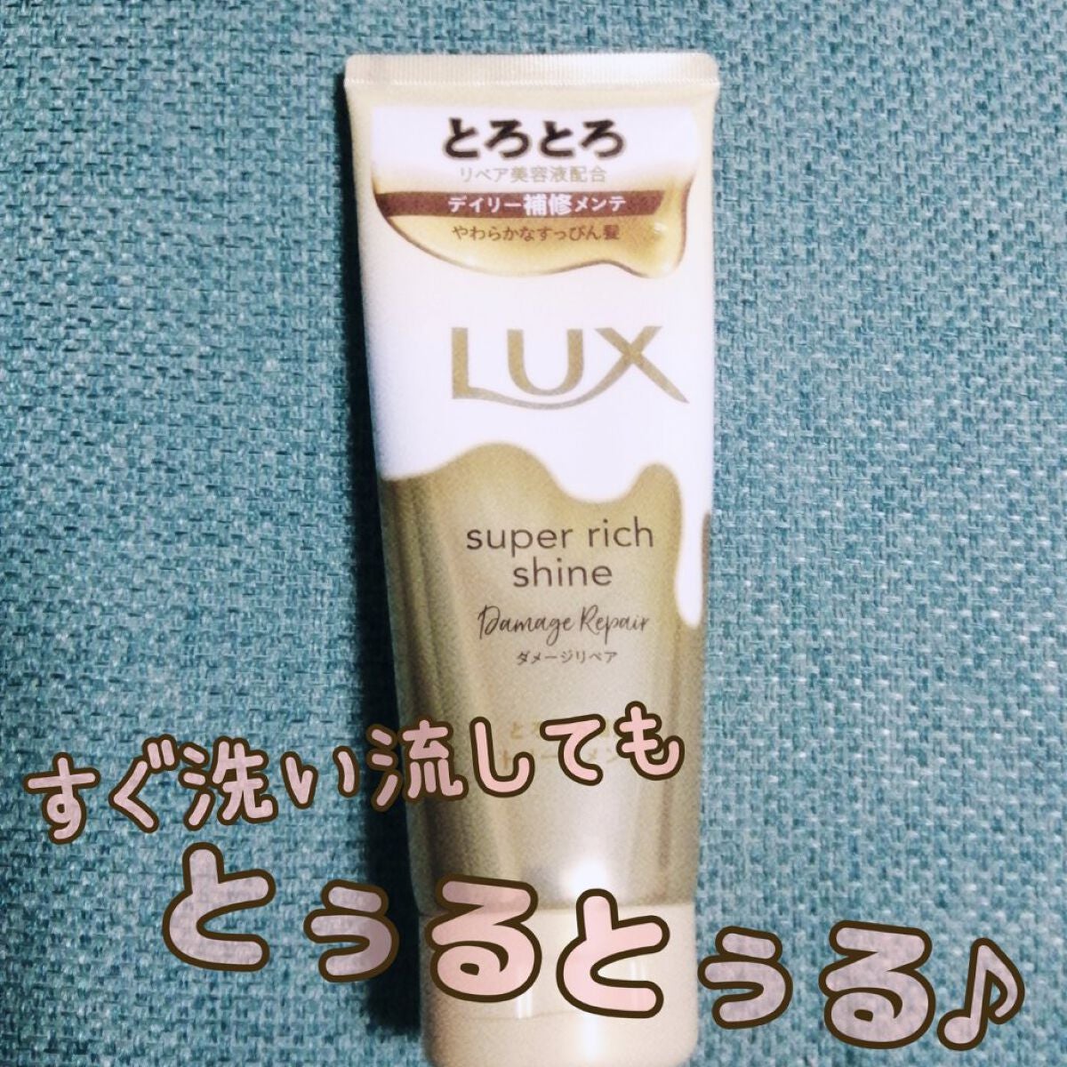 スーパーリッチシャイン ダメージリペア とろとろ補修トリートメント/LUX/洗い流すヘアトリートメントを使ったクチコミ(1枚目)