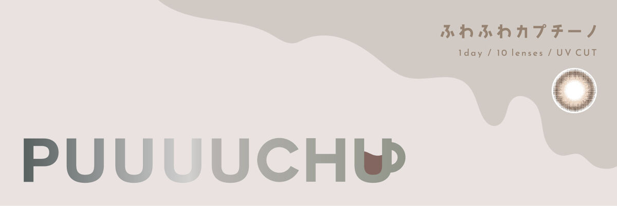 PUUUUCHU 1day  ふわふわカプチーノ
