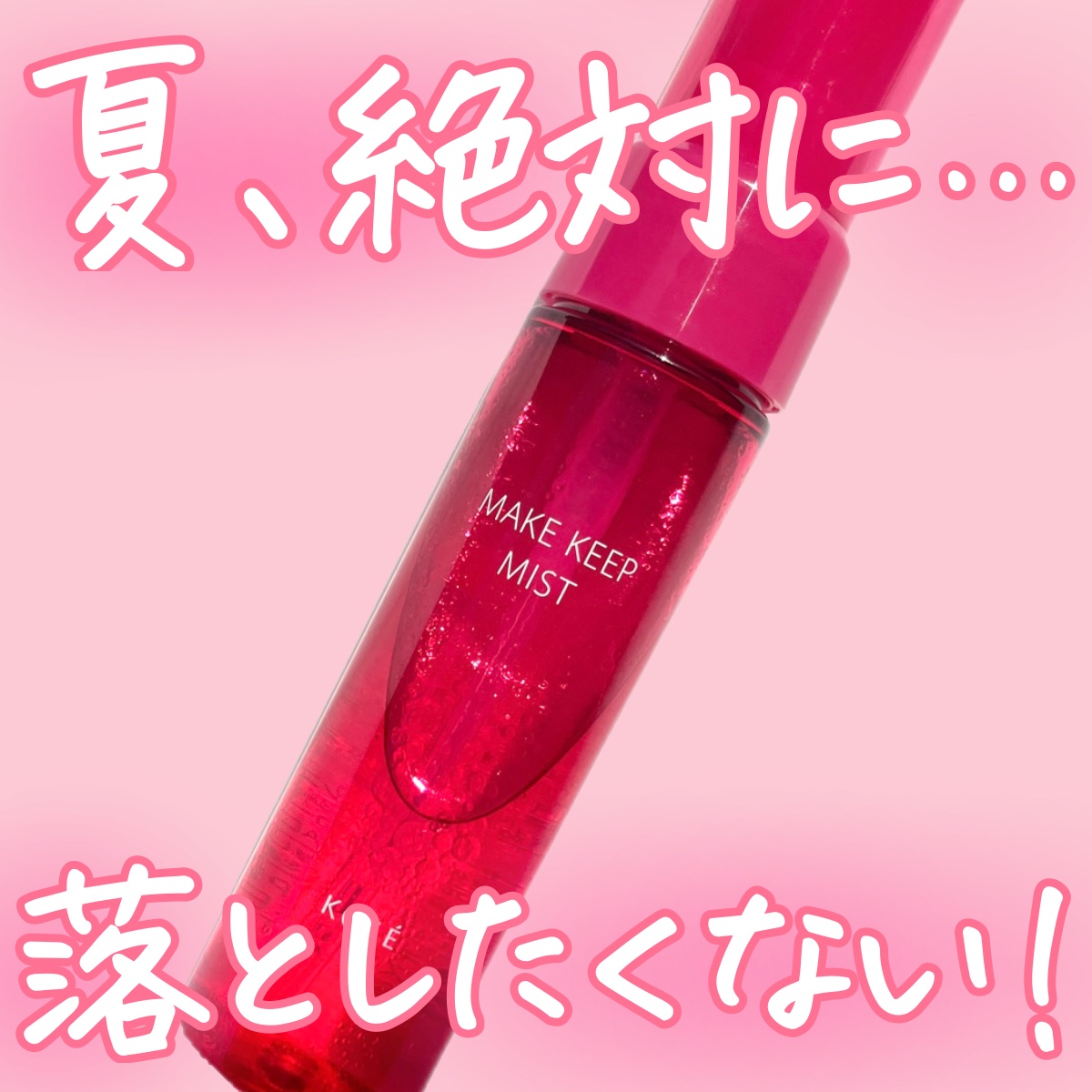 メイク絶対崩したくない！夏に向けてメイクキープミスト☀️🏖

メイクの仕上げにシュッとして
崩れにくくする人気のミスト

ウォータープルーフ、キープ力、メイクよれ防止効果もプラスになってパワーアップしたEX+

2層タイプなのでよく振って