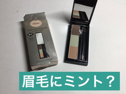 ヴィセ リシェ アイブロウパウダー/Visée/パウダーアイブロウを使ったクチコミ(1枚目)