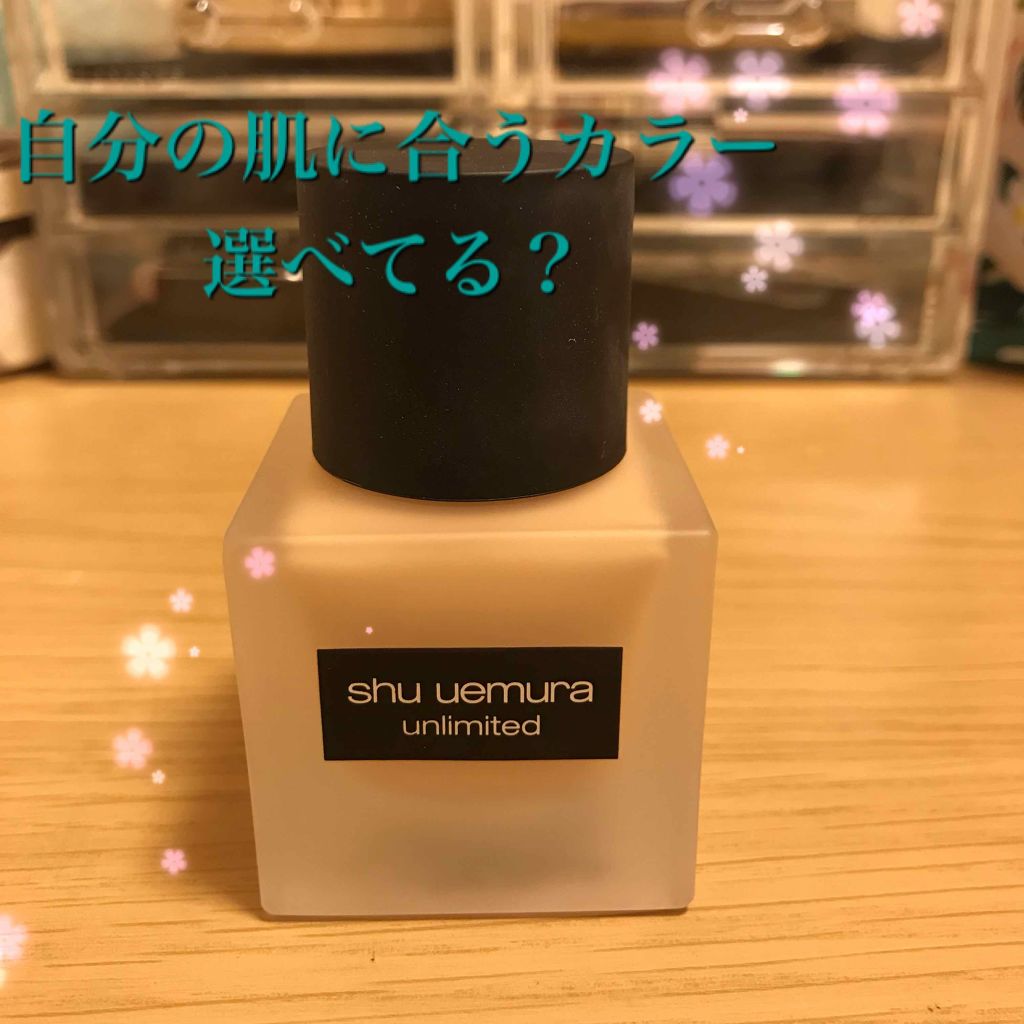 （旧）アンリミテッド ラスティング フルイド/shu uemura/リキッドファンデーションを使ったクチコミ（1枚目）