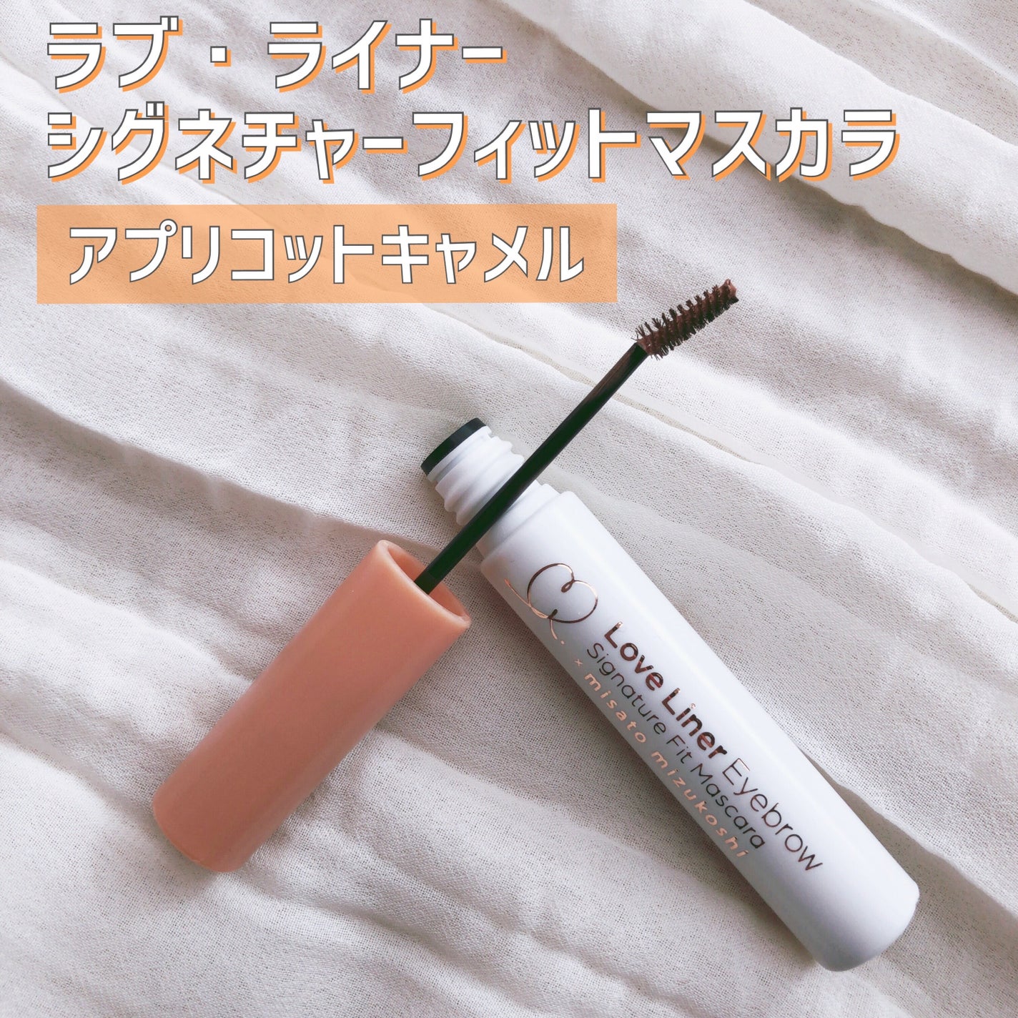 ラブ・ライナー シグネチャーフィットマスカラ MMC2<アイブロウ>/ラブ・ライナー/眉マスカラを使ったクチコミ(1枚目)