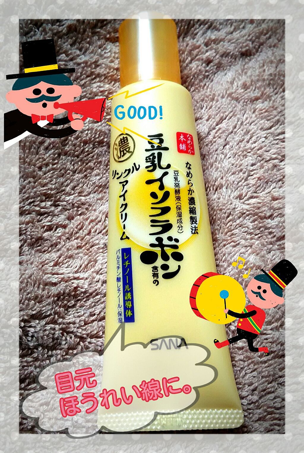 リンクルアイクリーム/なめらか本舗/アイケア・アイクリームを使ったクチコミ(1枚目)