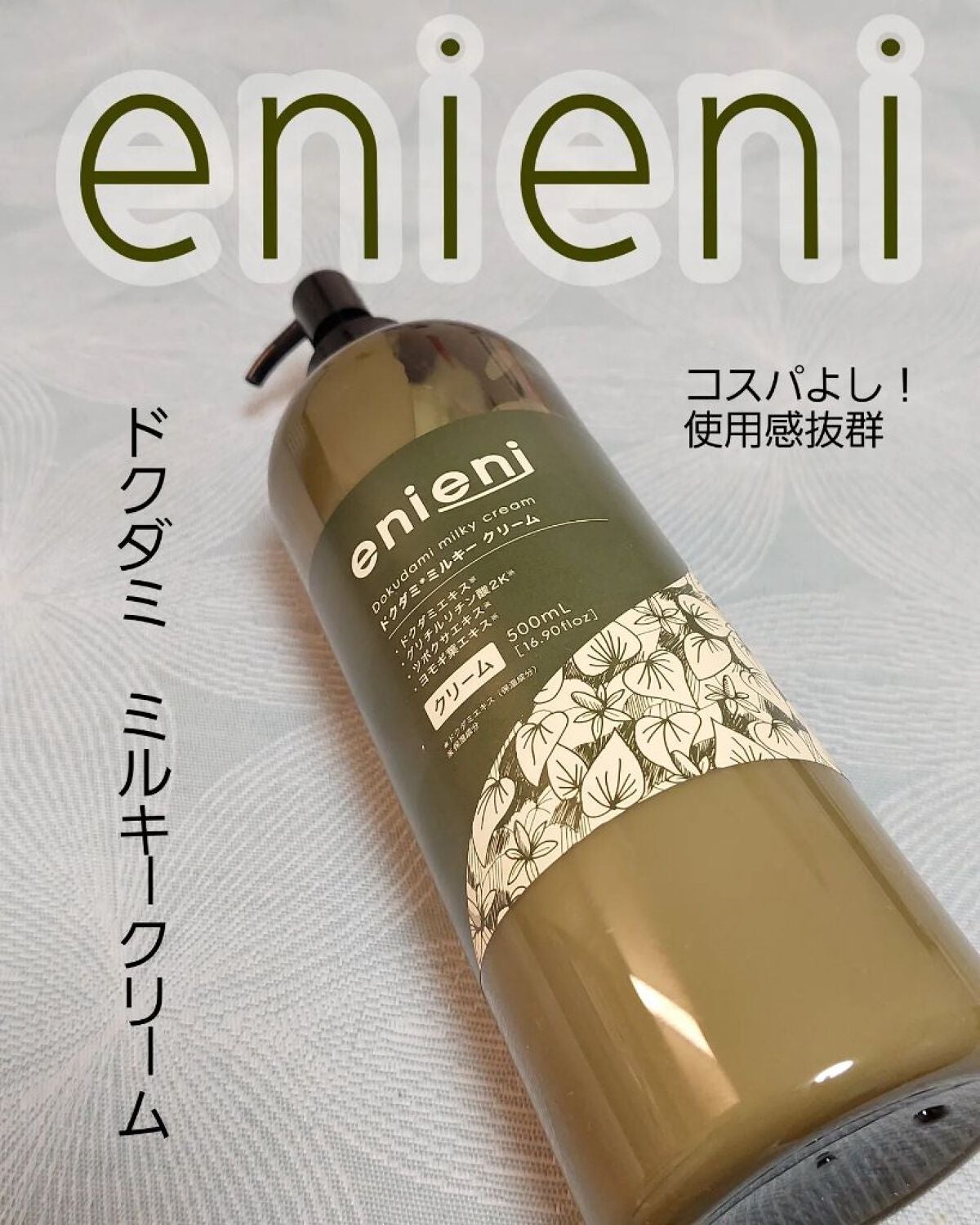 ドクダミミルキークリーム/enieni /フェイスクリームを使ったクチコミ(1枚目)
