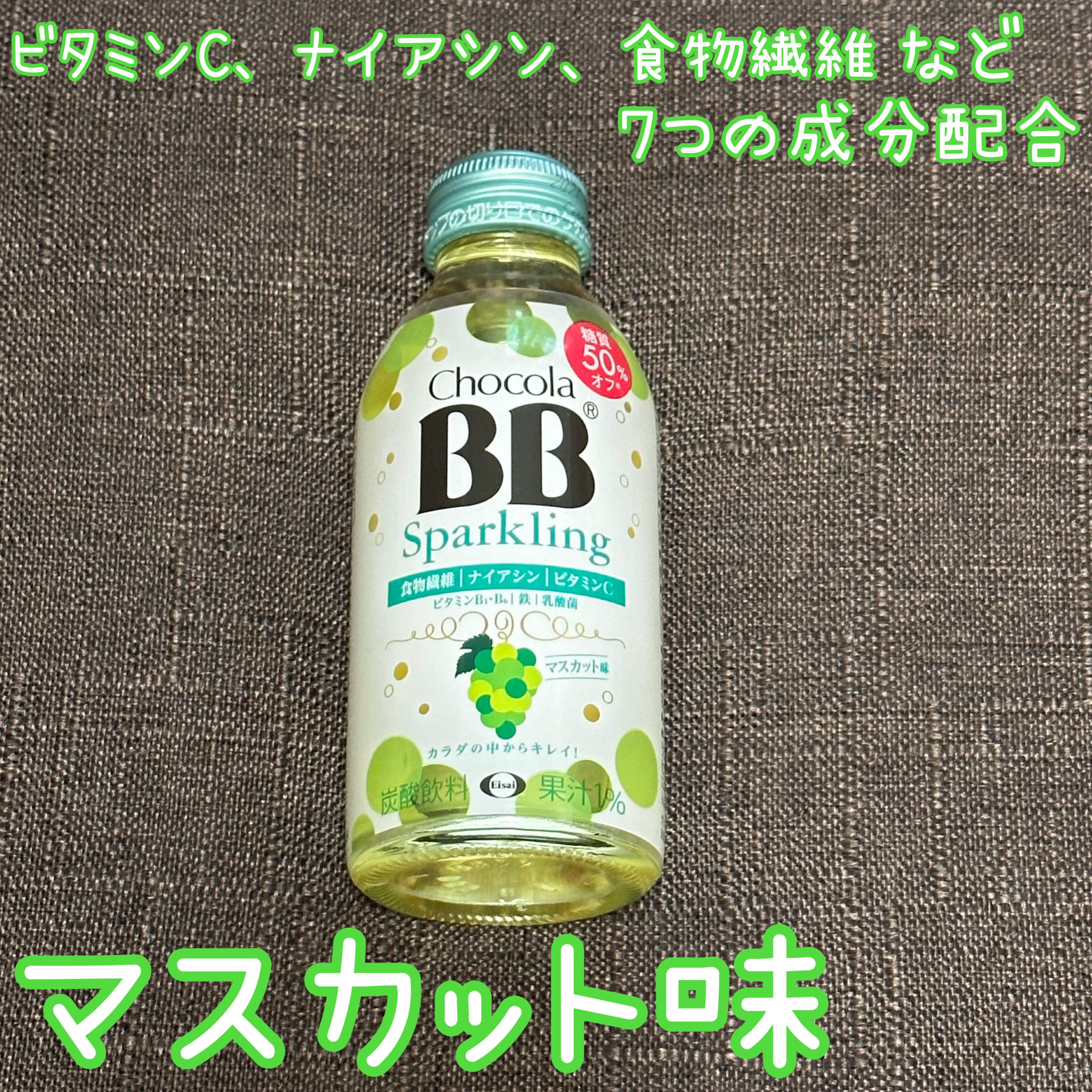 チョコラBBスパークリング/チョコラBB/美容ドリンクを使ったクチコミ（1枚目）