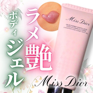 Dior ミス ディオール シマリングローズ ボディ ジェルのクチコミ「𝐌𝐢𝐬𝐬 𝐃𝐢𝐨𝐫 💘
香水苦手な人もコレなら使える🤍
超褒められボディジェル
⁡
⁡
𓐄𓐄𓐄.....」（1枚目）