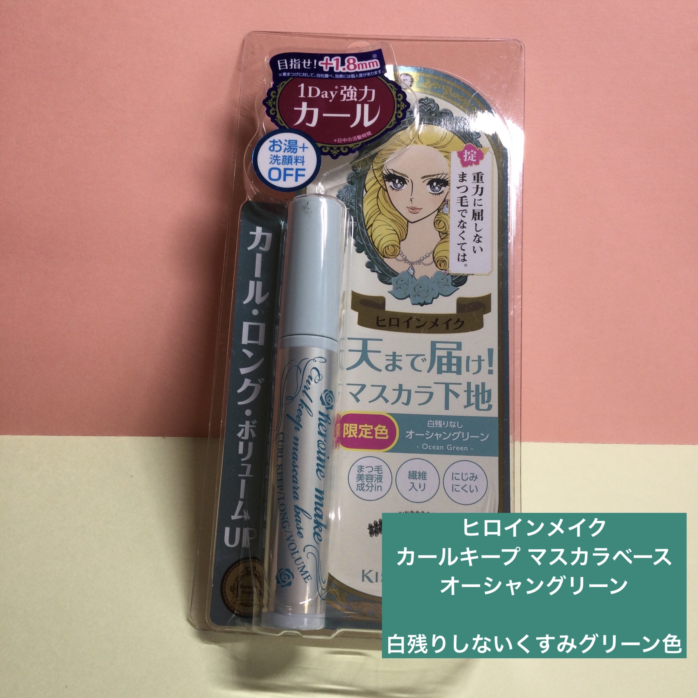 カールキープ マスカラベース 52 オーシャングリーン/ヒロインメイク/マスカラ下地を使ったクチコミ（1枚目）