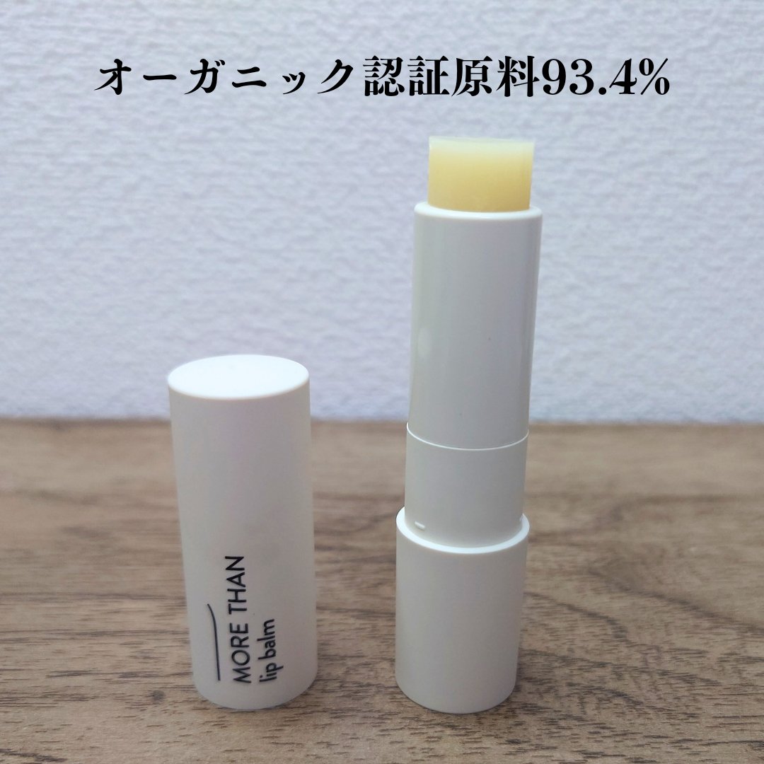 モア ザン リップバーム/SIORIS/リップバームを使ったクチコミ（2枚目）