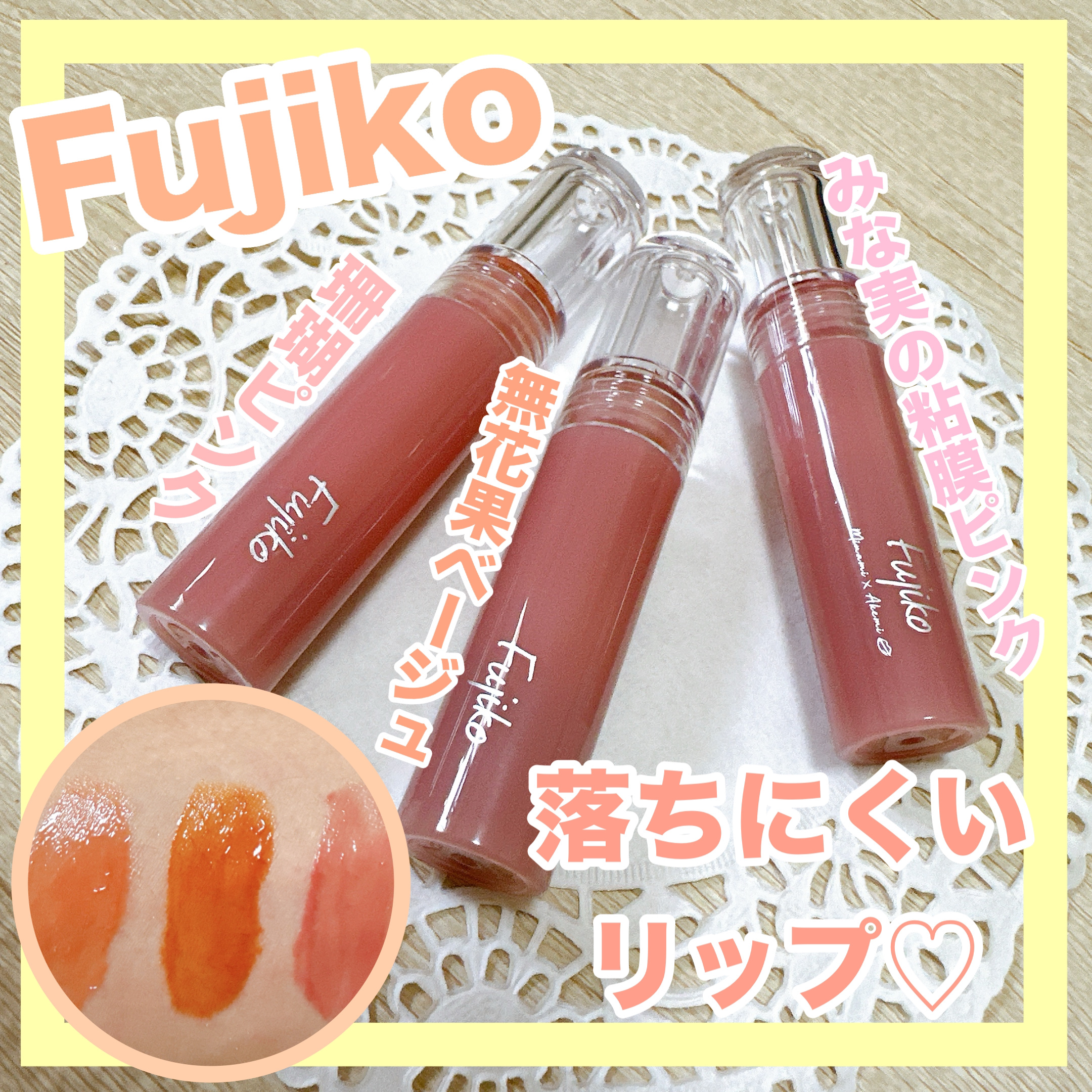 ニュアンスラップティント/Fujiko/リップティントを使ったクチコミ（2枚目）