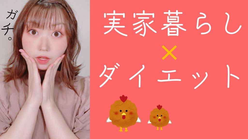 さななんん。🐰 on LIPS 「実家暮らしだからご飯管理できない🚨!とか誘惑おおくて痩せれない..」(1枚目)