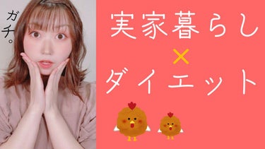 さななんん。🐰 on LIPS 「実家暮らしだからご飯管理できない🚨！とか誘惑おおくて痩せれない..」（1枚目）