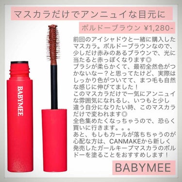 .
BABYMEEにすっかりハマってます。

いつもと少し自分になりたい時、カラーマスカラを使うんですけど、BABYMEEのボルドーブラウンが絶妙に可愛くて。。。

CANMAKEから発売したボルドーの