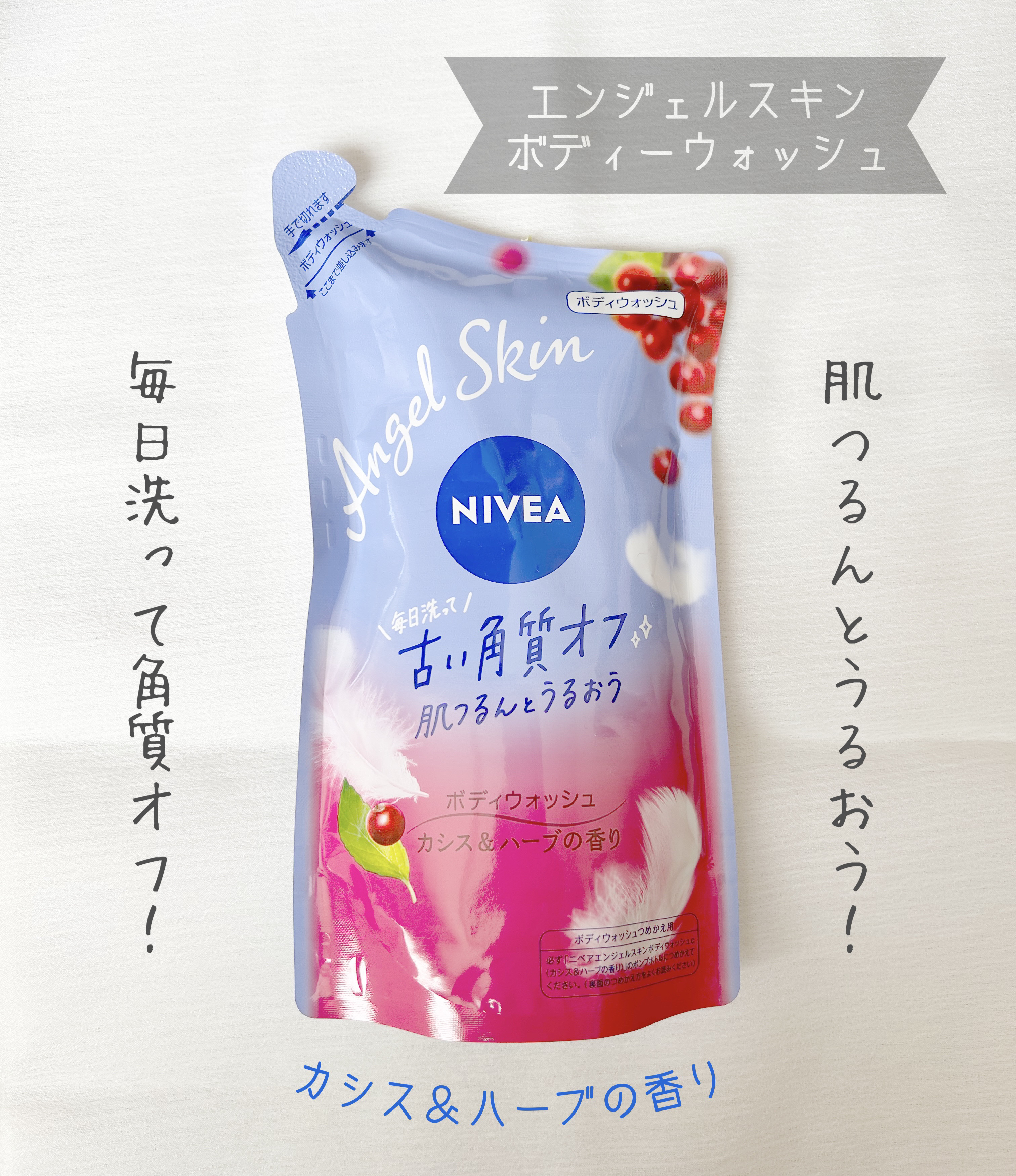 ニベア エンジェルスキン ボディウォッシュ カシス＆ハーブの香り 本体 480ml/ニベア/ボディソープを使ったクチコミ（1枚目）