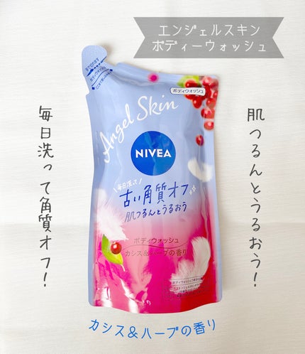 ニベア エンジェルスキン ボディウォッシュ カシス&ハーブの香り/ニベア/ボディソープを使ったクチコミ(1枚目)