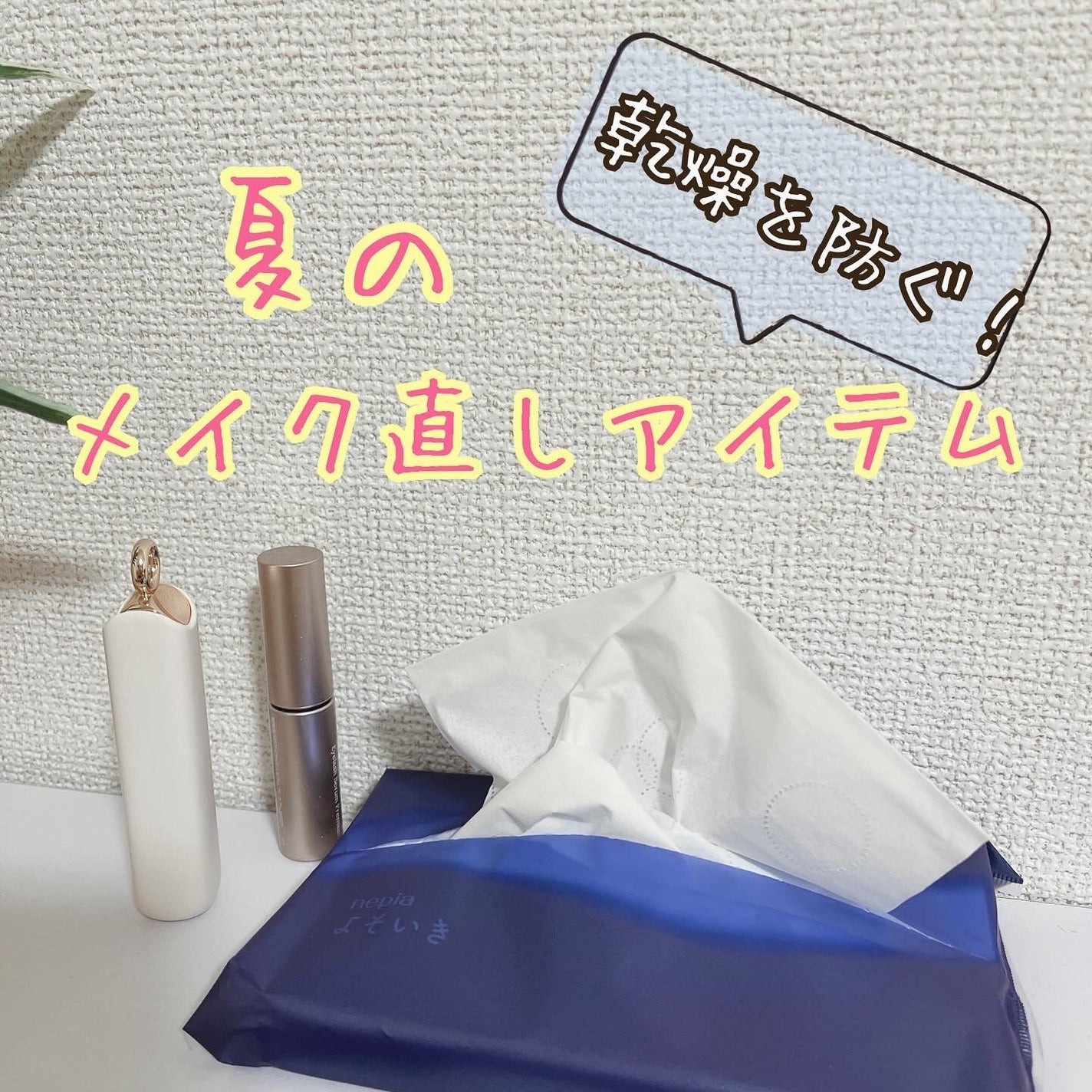 よそいき保湿ティシュ/ネピア/ティッシュを使ったクチコミ(1枚目)