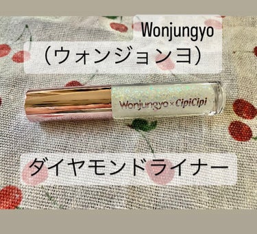 ウォンジョンヨ　ダイヤモンドライナー/Wonjungyo/リキッドアイシャドウを使ったクチコミ（1枚目）