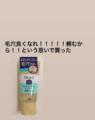 鼻の毛穴が永遠に良くならない！！
ので洗顔変えてみた☹️☹️

話題のジェル洗顔なのですが、この量で700円ぐらいでちょっとたかい🥺

ちふれのコールドクリームと一緒に使っているのですが、結果から言うと