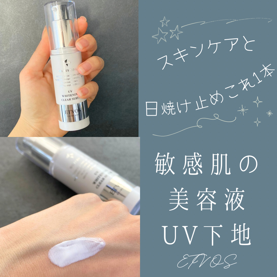 薬用 UVホワイトニングクリアセラム/エトヴォス/日焼け止め・UVケアを使ったクチコミ（1枚目）