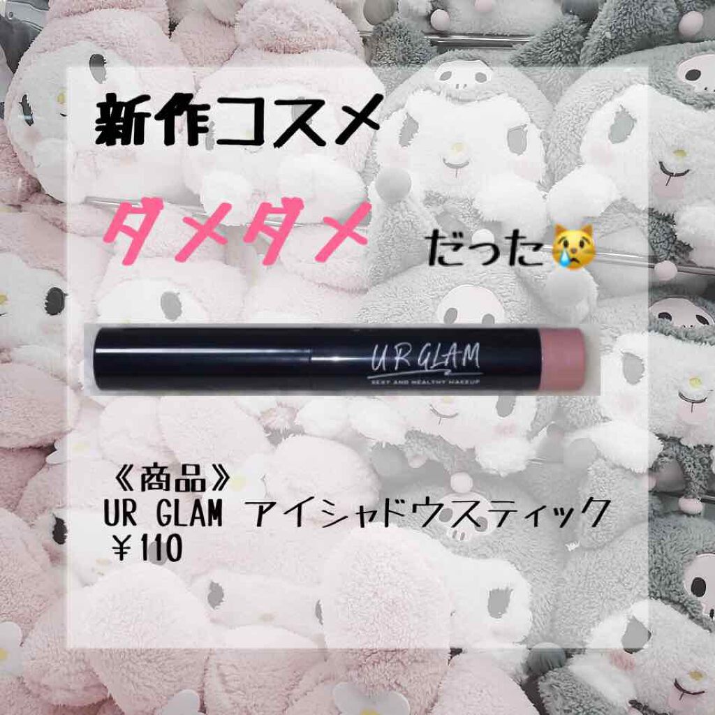 UR GLAM EYESHADOW STICK/U R GLAM/スティックアイシャドウを使ったクチコミ(1枚目)