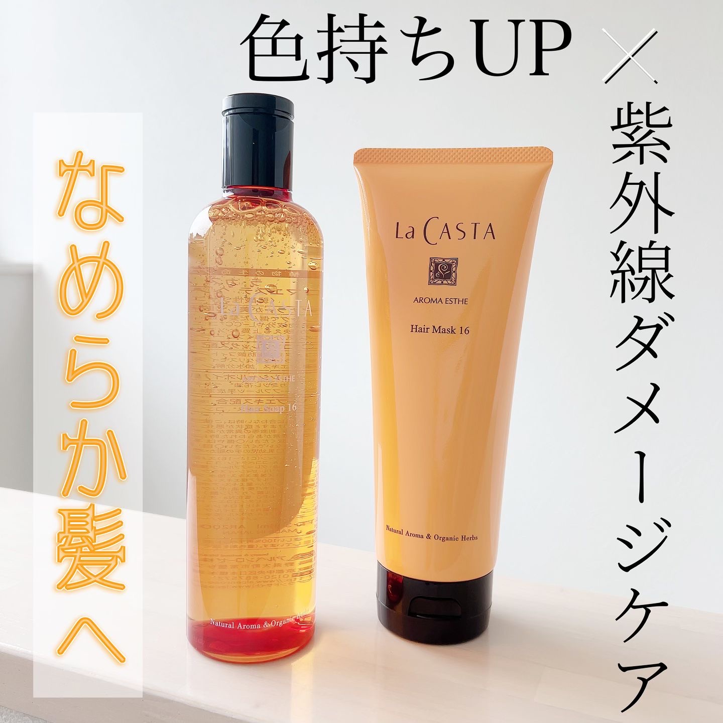 アロマエステ ヘアソープ16／ヘアマスク16/ラ・カスタ/市販シャンプーを使ったクチコミ（1枚目）