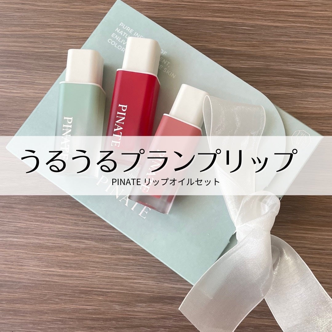 ナチュラルブルームリップオイルセラム 3色セット/PINATE/リップグロスを使ったクチコミ(1枚目)