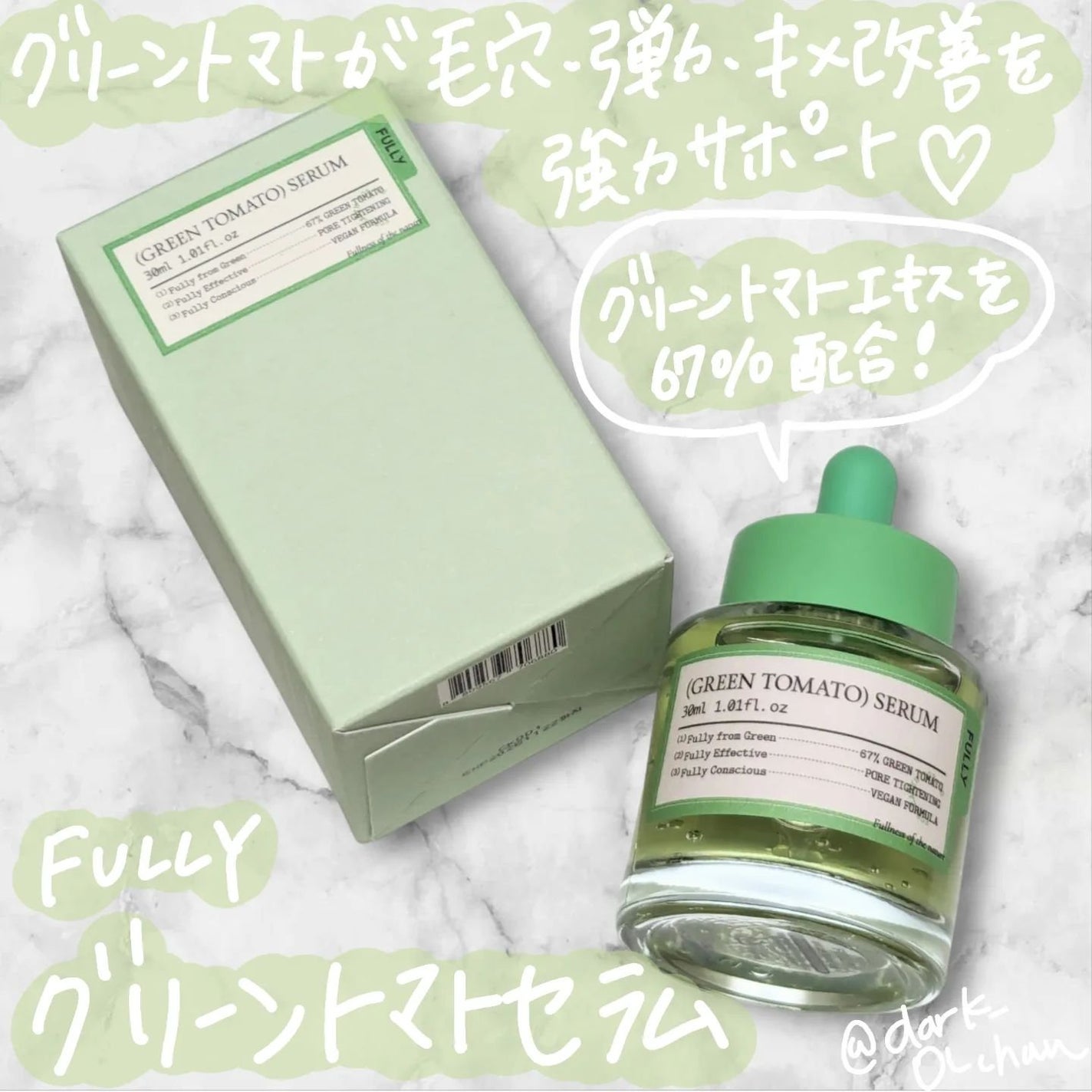 グリーントマトセラム/FULLY/美容液を使ったクチコミ(1枚目)