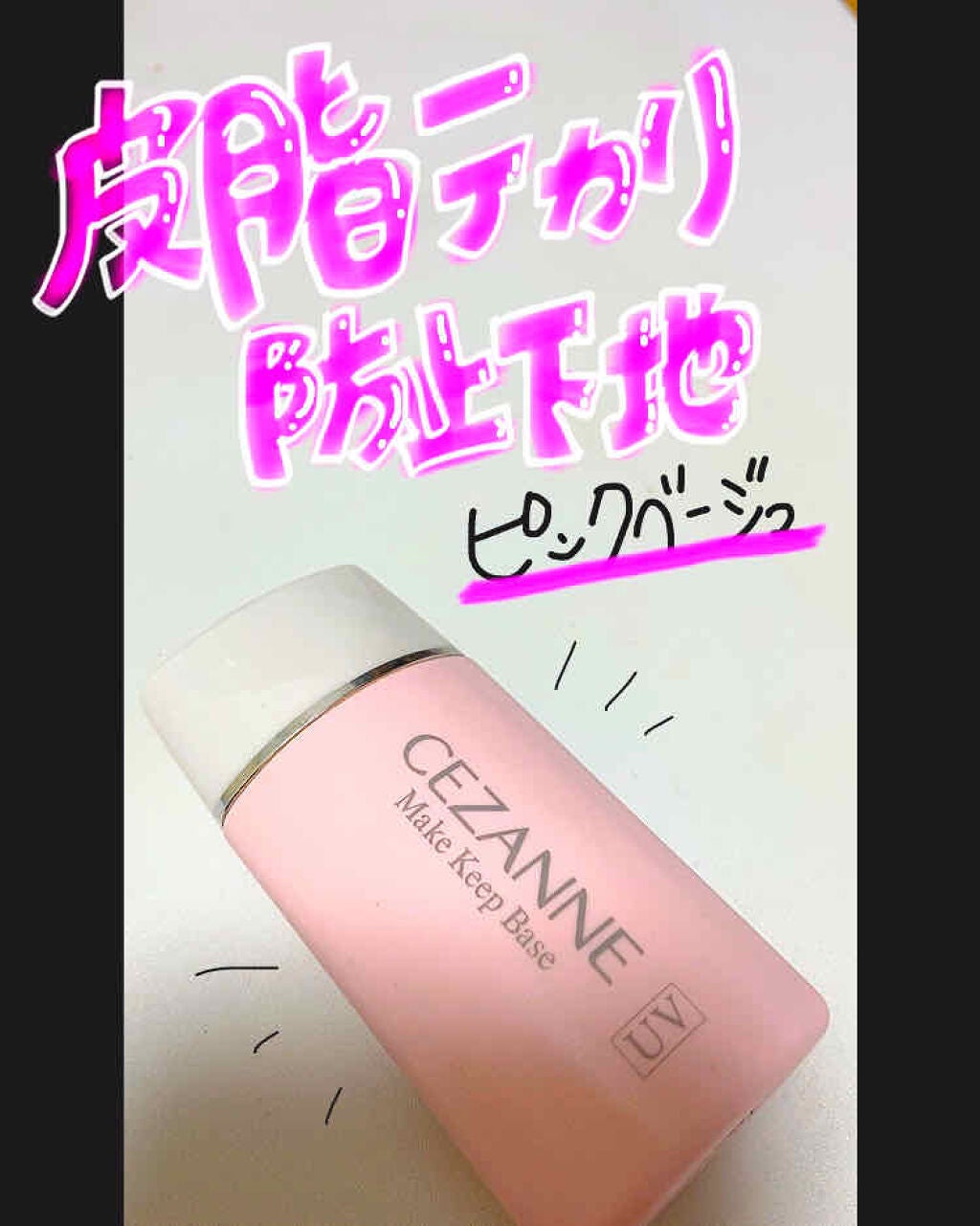 皮脂テカリ防止下地/CEZANNE/化粧下地を使ったクチコミ(1枚目)