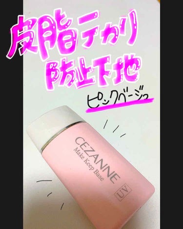 皮脂テカリ防止下地/CEZANNE/化粧下地を使ったクチコミ（1枚目）