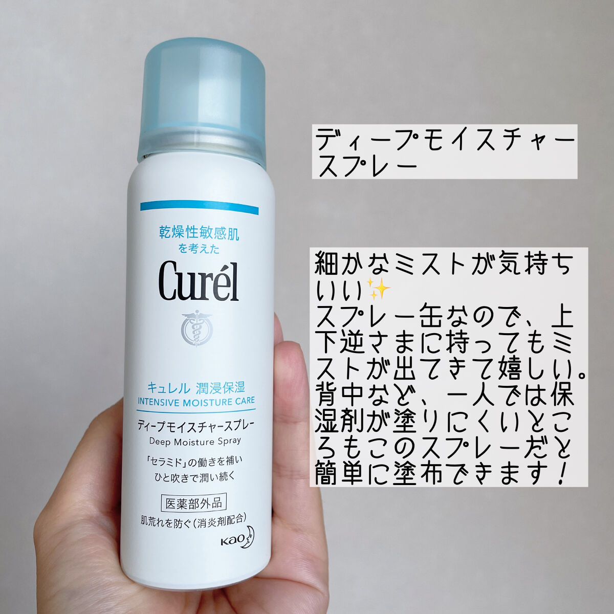 ディープモイスチャースプレー/キュレル/ミスト状化粧水を使ったクチコミ（2枚目）