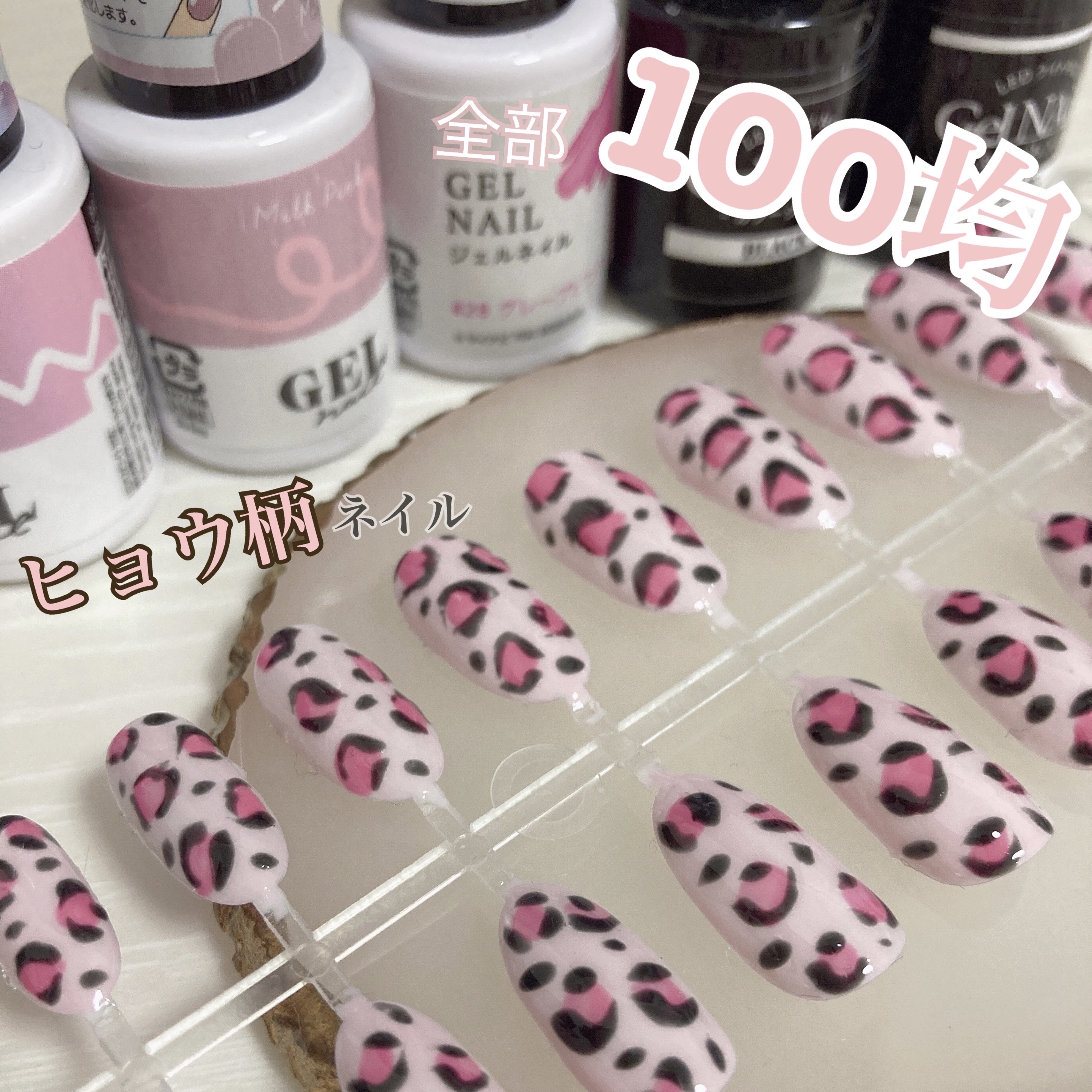 【⠀100均でヒョウ柄ネイル  】


～使ったもの～

♡25ミルクピンク  ダイソー

♡グレープピンク  ダイソー

♡ブラック  セリア

♡トップコート  ダイソー


♡ネイルチップ オーバータイプ ダイソー



～やり方～
