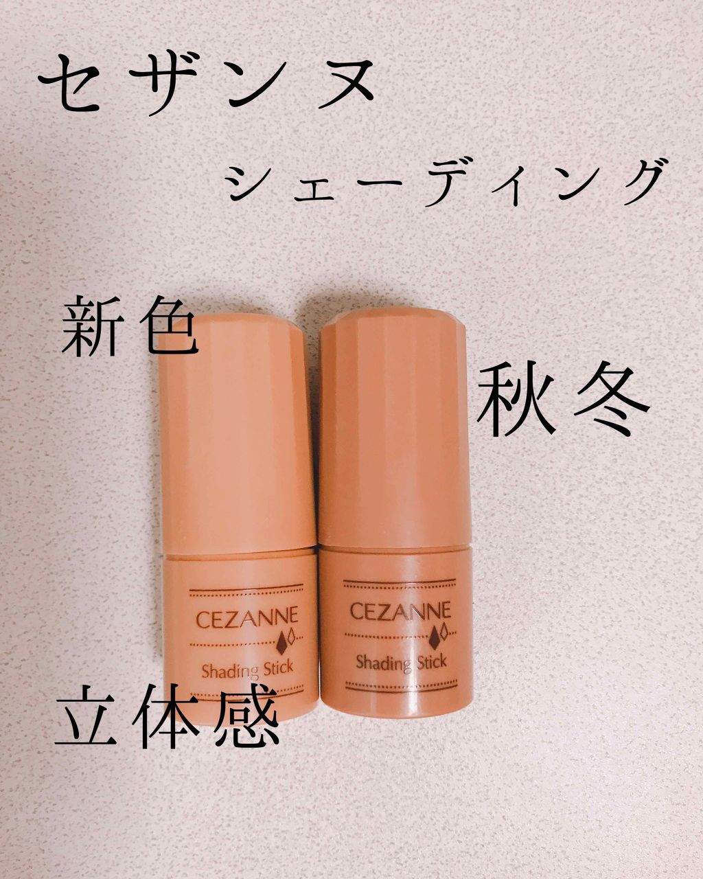 シェーディングスティック/CEZANNE/シェーディングを使ったクチコミ（1枚目）