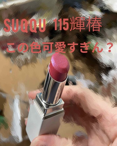 SUQQU 限定 輝椿 115  モイスチャーリッチリップスティック