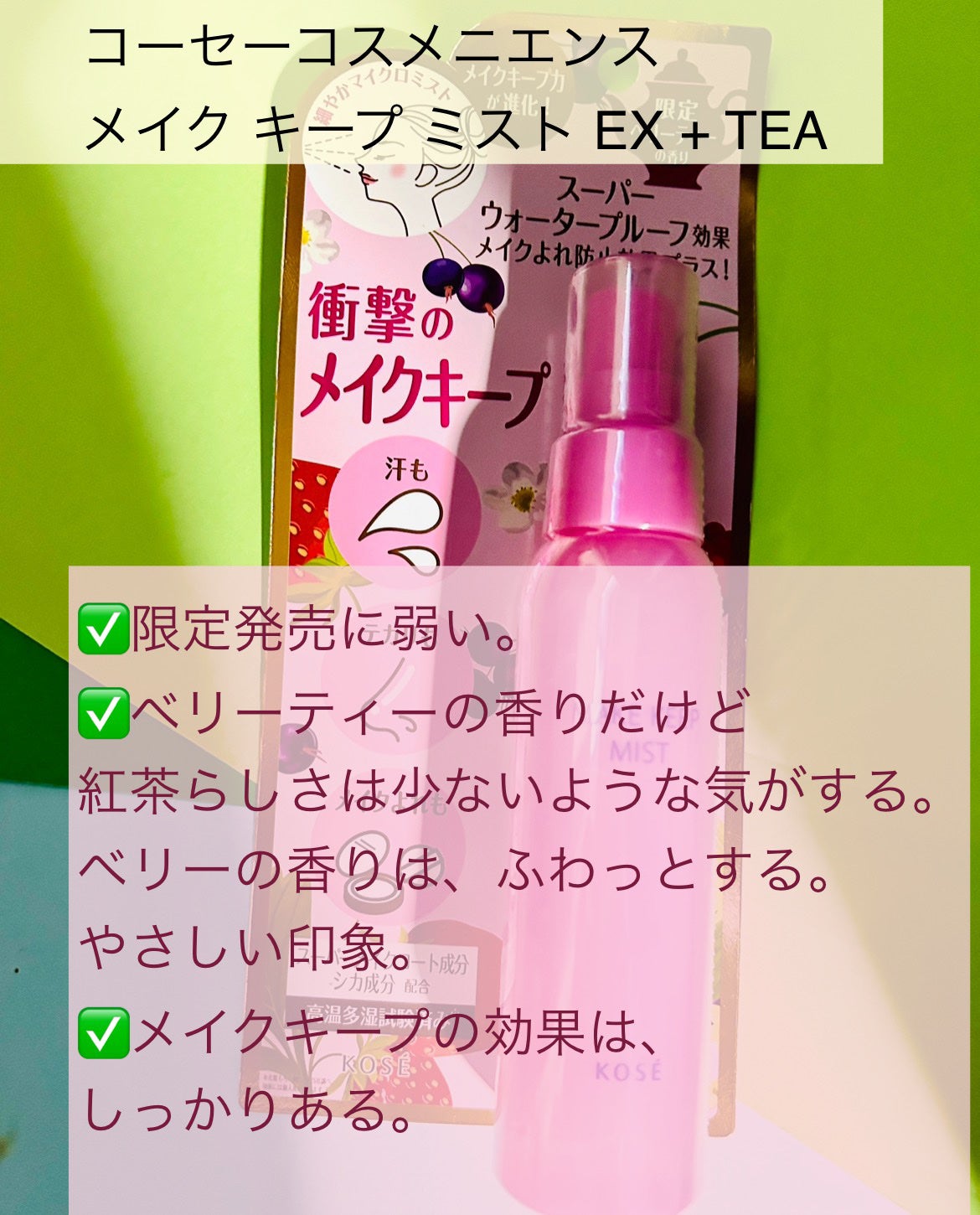 メイク キープ ミスト EX + TEA/コーセーコスメニエンス/ミスト状化粧水を使ったクチコミ(2枚目)
