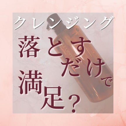 (旧)アルティム8∞ スブリム ビューティ クレンジング オイル/shu uemura/オイルクレンジングを使ったクチコミ(1枚目)