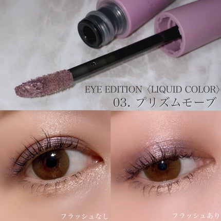 エテュセ アイエディション(リキッドカラー)/ettusais/リキッドアイシャドウを使ったクチコミ(8枚目)