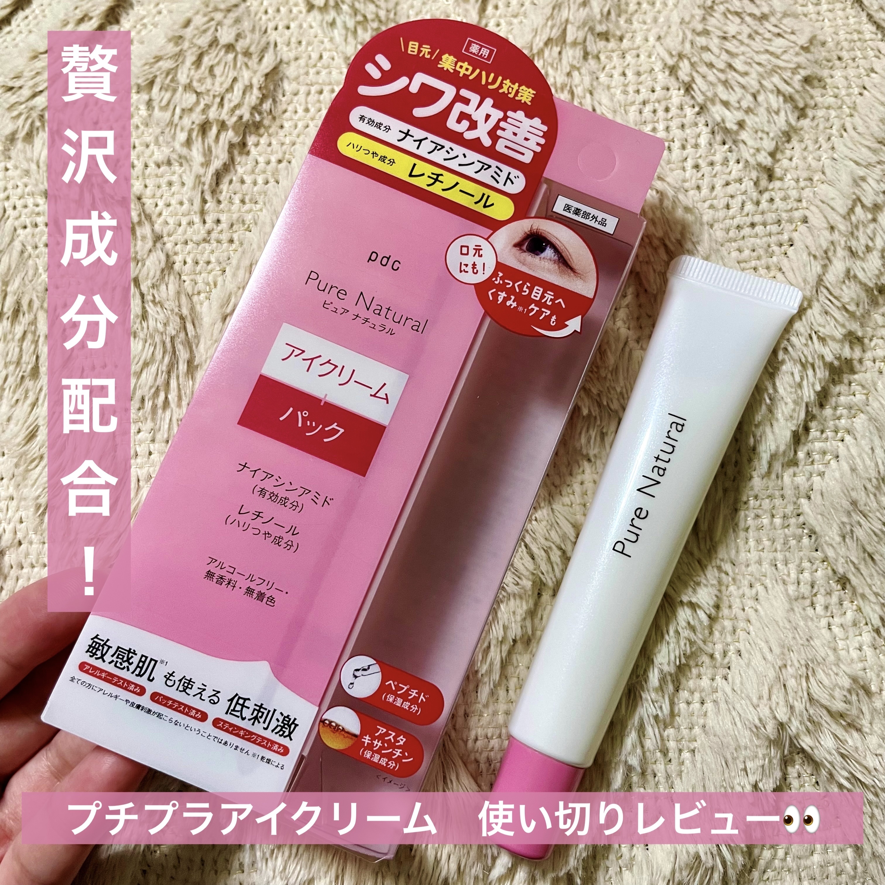 pdc ピュア ナチュラル リンクル アイクリームのクチコミ「pdc
ピュア ナチュラル リンクル アイクリーム👀


アイクリームどれにしよーって時にドラ.....」（1枚目）