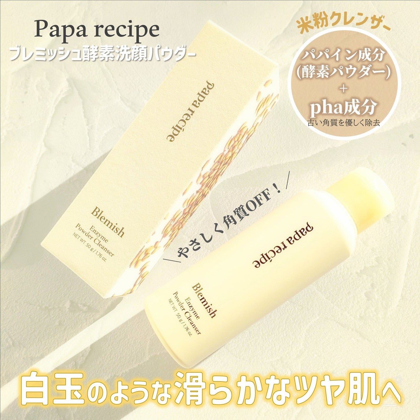 ブレミッシュ 酵素 洗顔パウダー/PAPA RECIPE/洗顔パウダーを使ったクチコミ(1枚目)