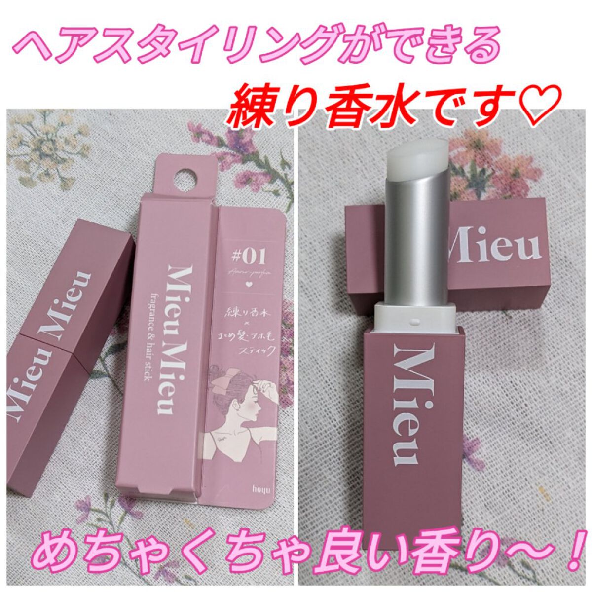 エスティック 01 アムールパルファム(Amour-parfum)/MieuMieu/ヘアバームを使ったクチコミ（1枚目）