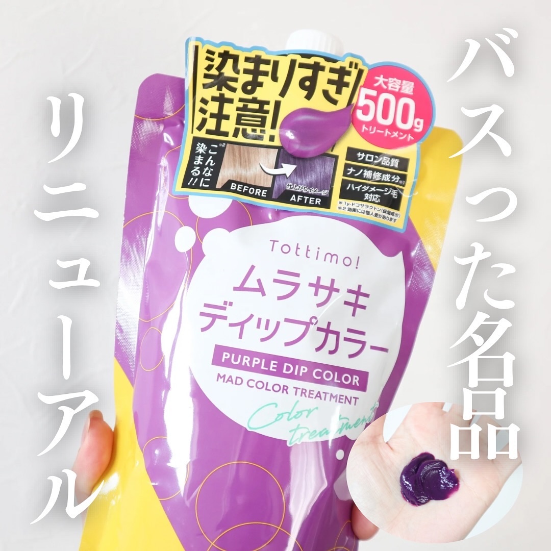 tottimo！ディップカラー パープル/アイケイ/ヘアカラーを使ったクチコミ（1枚目）