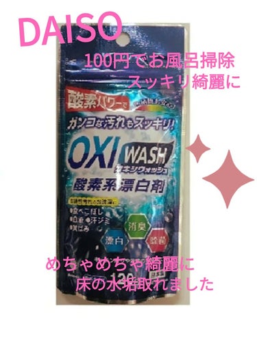 オキシウォッシュ OXI WASH 酸素系漂白剤/紀陽除虫菊/その他ランドリー用品を使ったクチコミ（1枚目）